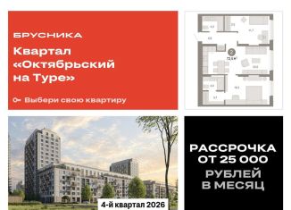 Продаю 2-ком. квартиру, 72.5 м2, Тюмень, Калининский округ