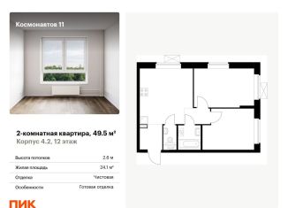 Продаю 2-ком. квартиру, 49.5 м2, Екатеринбург, метро Уральская, жилой комплекс Космонавтов 11, 4.2