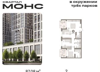 Продаю 2-комнатную квартиру, 87.1 м2, Москва, Бутырский район