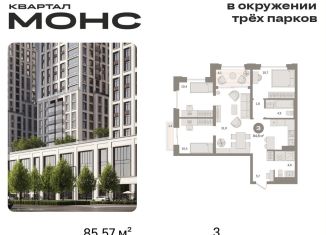 Продаю трехкомнатную квартиру, 85.6 м2, Москва