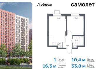 Продам 1-ком. квартиру, 33.8 м2, Люберцы, жилой комплекс Люберцы 2020, к70