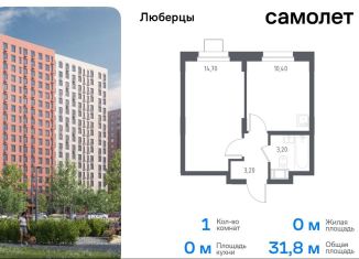 1-ком. квартира на продажу, 31.8 м2, Люберцы, жилой комплекс Люберцы 2020, к70