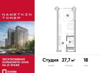 Продам квартиру студию, 27.7 м2, Москва, улица Намёткина, 10А, район Черёмушки