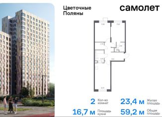 Продаю двухкомнатную квартиру, 59.2 м2, Москва, жилой комплекс Цветочные Поляны Экопарк, к6