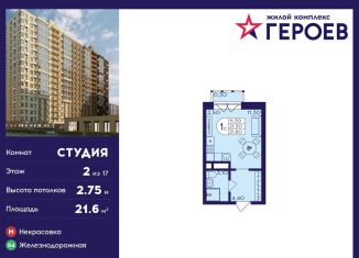 Квартира на продажу студия, 21.6 м2, Балашиха, ЖК Героев, микрорайон Центр-2, к408