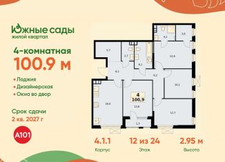 Продажа четырехкомнатной квартиры, 100.9 м2, Москва, ЖК Южные Сады