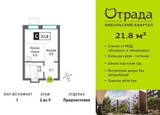 Продаю однокомнатную квартиру, 21.8 м2, Красногорск