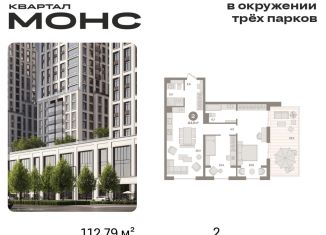 Двухкомнатная квартира на продажу, 112.8 м2, Москва