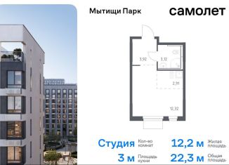 Продается квартира студия, 22.3 м2, Московская область, жилой комплекс Мытищи Парк, к5