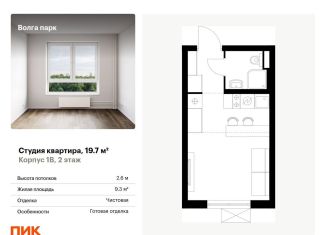 Продаю квартиру студию, 19.7 м2, Ярославль, ЖК Волга Парк