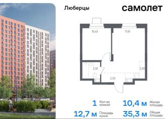 Продается однокомнатная квартира, 35.7 м2, Московская область, жилой комплекс Люберцы 2020, к70