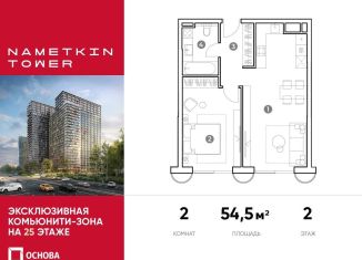 Продается двухкомнатная квартира, 54.5 м2, Москва, улица Намёткина, 10А