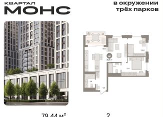 Двухкомнатная квартира на продажу, 79.4 м2, Москва