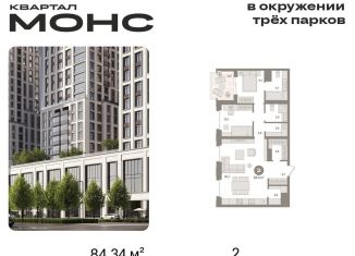 Двухкомнатная квартира на продажу, 84.3 м2, Москва