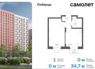 Продажа 1-ком. квартиры, 34.7 м2, Люберцы, жилой комплекс Люберцы 2020, к70