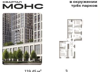 Продам трехкомнатную квартиру, 119.5 м2, Москва