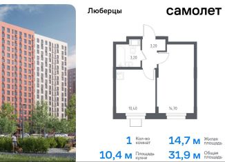 Продам однокомнатную квартиру, 31.9 м2, Люберцы, жилой комплекс Люберцы 2020, к70