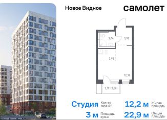 Квартира на продажу студия, 22.9 м2, Ленинский городской округ, жилой комплекс Новое Видное, 15