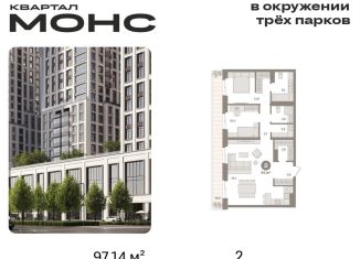 Двухкомнатная квартира на продажу, 97.1 м2, Москва