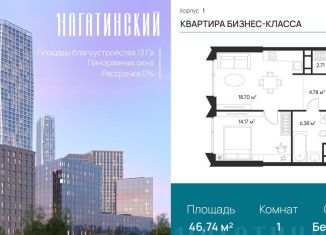 Однокомнатная квартира на продажу, 46.7 м2, Москва, Нагатинская улица, к1вл1