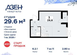 Продаю квартиру студию, 29.6 м2, Москва, ДСК Актер, 6с1