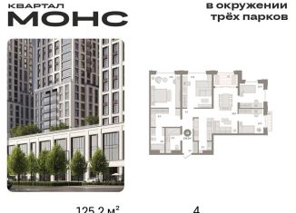 4-комнатная квартира на продажу, 125.2 м2, Москва