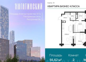 2-ком. квартира на продажу, 56.6 м2, Москва, Нагатинская улица, к2вл1, район Нагатино-Садовники