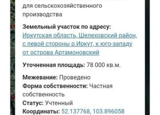 Земельный участок на продажу, 780 сот., Иркутская область