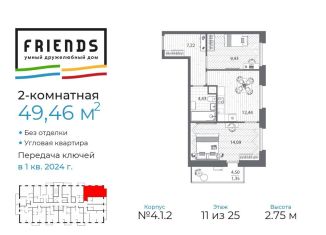 Продажа 2-ком. квартиры, 49.5 м2, Санкт-Петербург, ЖК Френдс