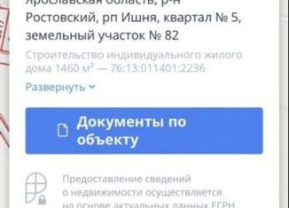 Земельный участок на продажу, 14.6 сот., рабочий посёлок Ишня