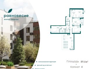 Продажа четырехкомнатной квартиры, 89.6 м2, село Перхушково