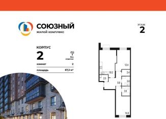 Продается 2-ком. квартира, 67.3 м2, Одинцово, жилой комплекс Союзный, к2, ЖК Союзный