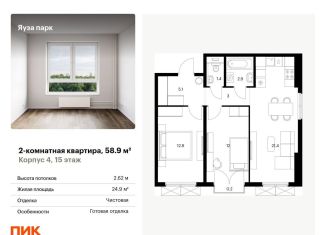 Продаю 2-комнатную квартиру, 58.9 м2, Московская область, жилой комплекс Яуза Парк, 4