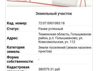 Продается участок, 16 сот., посёлок городского типа Голышманово, Комсомольская улица, 112