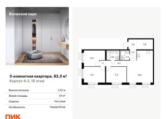 Продается трехкомнатная квартира, 82.3 м2, Москва, ЖК Волжский Парк, 1-й Грайвороновский проезд, 13к3
