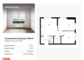 Продажа 2-комнатной квартиры, 48.6 м2, Москва, станция Локомотив