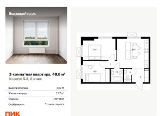 Продам 2-комнатную квартиру, 49.8 м2, Москва, ЮВАО, жилой комплекс Волжский Парк, 5.3