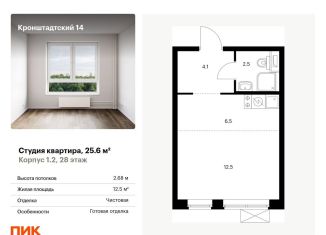 Продам квартиру студию, 25.6 м2, Москва, ЖК Кронштадтский 14