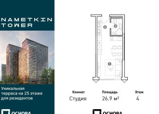 Продаю квартиру студию, 26.9 м2, Москва, улица Намёткина, 10А, район Черёмушки