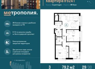 3-комнатная квартира на продажу, 79.2 м2, Москва, ЖК Метрополия