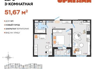 Продажа 3-ком. квартиры, 51.7 м2, Ульяновская область, жилой комплекс Оригами, 1