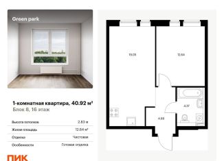 1-ком. квартира на продажу, 40.9 м2, Москва, Берёзовая аллея, 17к2, ЖК Грин Парк