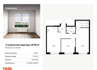 Продажа двухкомнатной квартиры, 61.2 м2, Москва, Берёзовая аллея, 17к2, ЖК Грин Парк