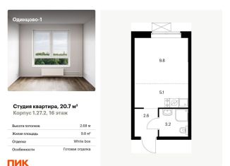 Продается квартира студия, 20.7 м2, Одинцово, жилой комплекс Одинцово-1, 1.26.2