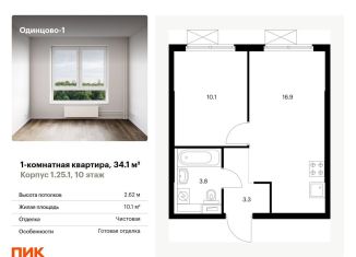 1-ком. квартира на продажу, 34.1 м2, Одинцово, жилой комплекс Одинцово-1, к1.25.1