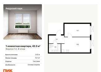 Продажа однокомнатной квартиры, 42.3 м2, Москва, ЖК Амурский Парк