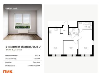 Продажа 2-комнатной квартиры, 61.2 м2, Москва, Берёзовая аллея, 17к2, ЖК Грин Парк