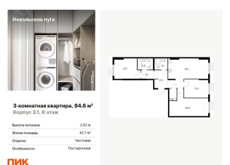 Продается 3-ком. квартира, 84.6 м2, Москва
