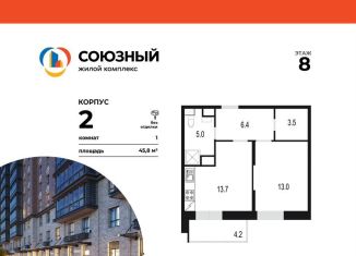 Продаю 1-комнатную квартиру, 45.8 м2, Одинцово, жилой комплекс Союзный, к2, ЖК Союзный