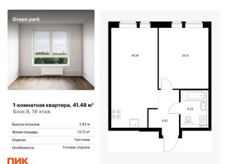 Продам однокомнатную квартиру, 41.5 м2, Москва, Берёзовая аллея, 17к2, ЖК Грин Парк